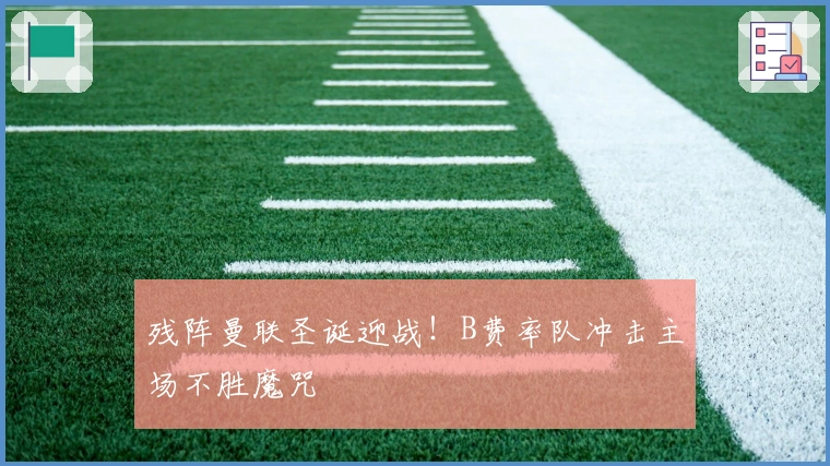残阵曼联圣诞迎战！B费率队冲击主场不胜魔咒