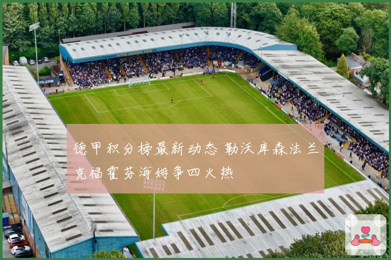 德甲积分榜最新动态 勒沃库森法兰克福霍芬海姆争四火热