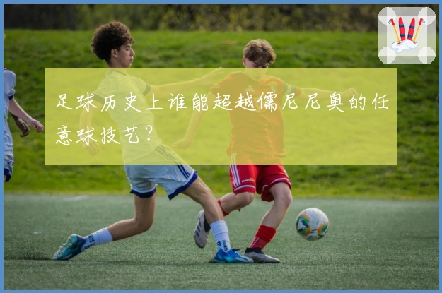 足球历史上谁能超越儒尼尼奥的任意球技艺？