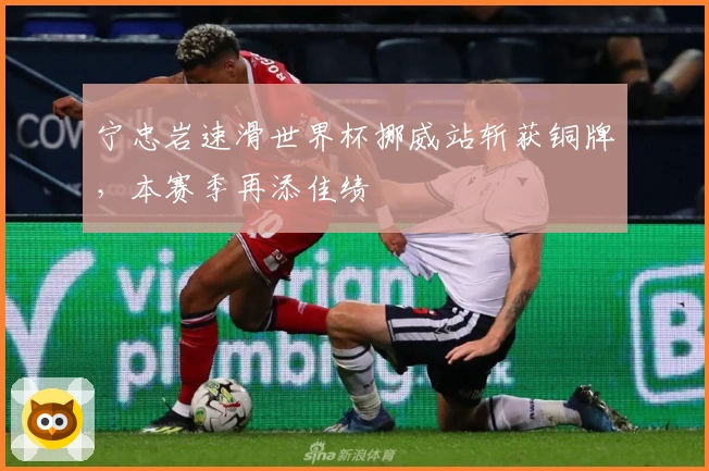 宁忠岩速滑世界杯挪威站斩获铜牌，本赛季再添佳绩