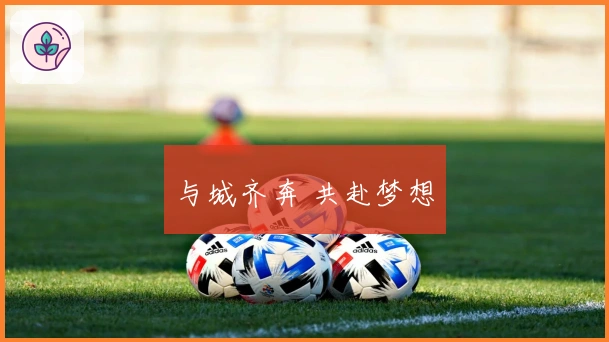 与城齐奔 共赴梦想