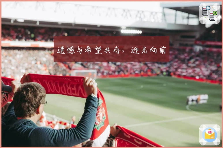 遗憾与希望共存，迎光向前