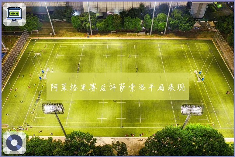 阿莱格里赛后评萨索洛平局表现