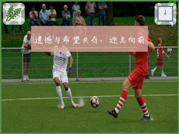 遗憾与希望共存，迎光向前