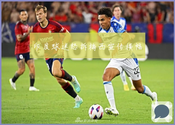 印度球迷怒拆梅西宣传横幅