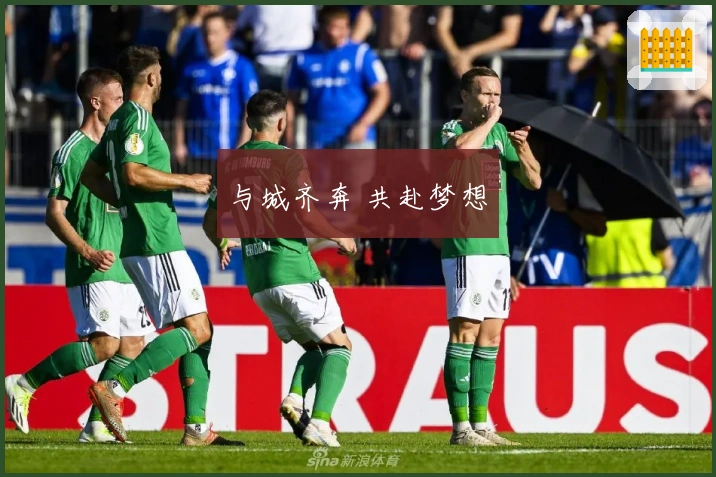 与城齐奔 共赴梦想