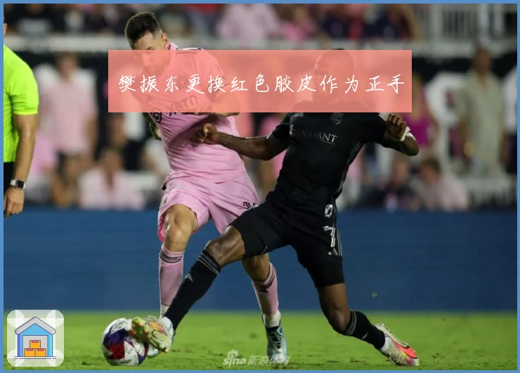 樊振东更换红色胶皮作为正手