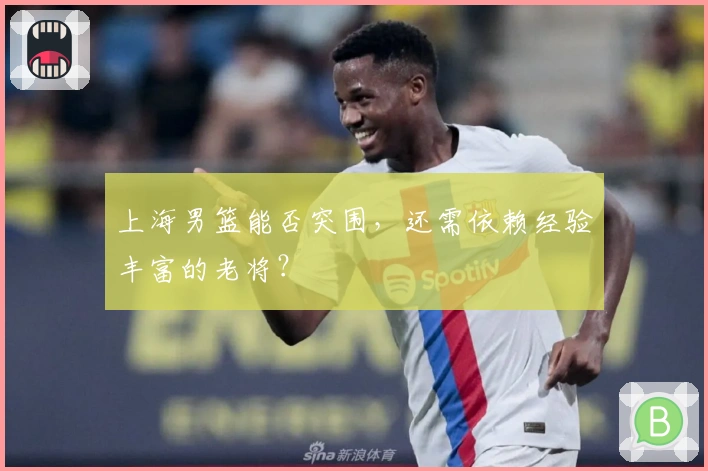 上海男篮能否突围，还需依赖经验丰富的老将？