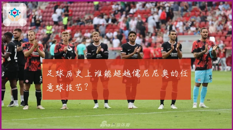 足球历史上谁能超越儒尼尼奥的任意球技艺？