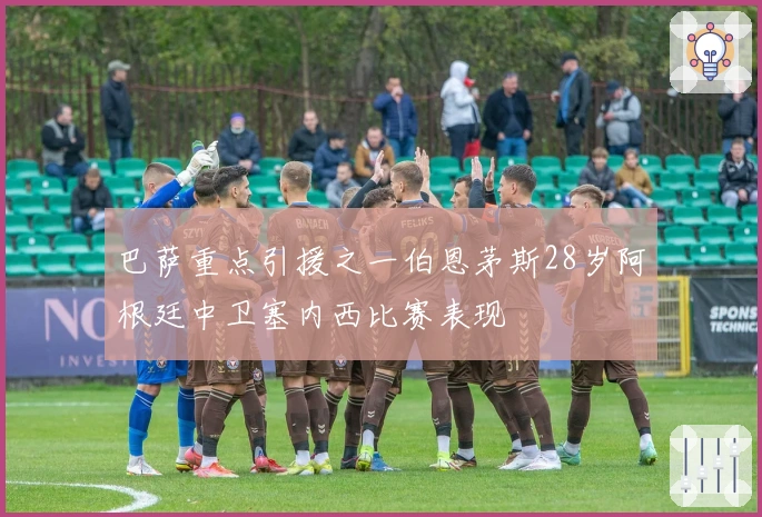 巴萨重点引援之一伯恩茅斯28岁阿根廷中卫塞内西比赛表现