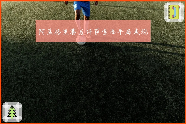 阿莱格里赛后评萨索洛平局表现