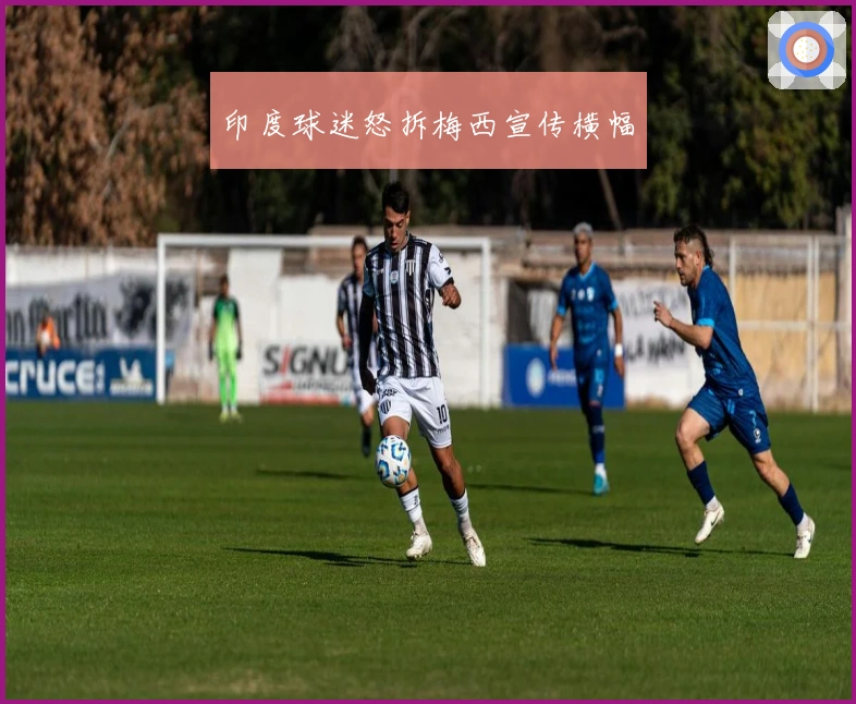 印度球迷怒拆梅西宣传横幅